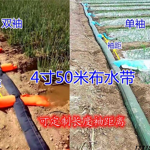 4寸50米新型布水带浇地灌溉神器布带布袋布管袖多口农业水管加厚