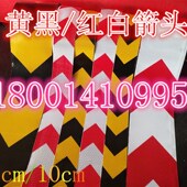 箭头反光导向标货车保险杠防撞反光贴汽车反光条地贴警示标识贴纸