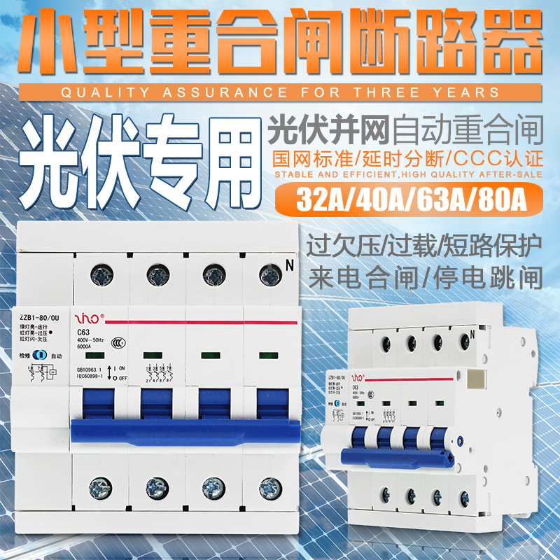 光伏并网自动重合闸断路器 自复式过欠压保护器 4P63A 失压脱扣