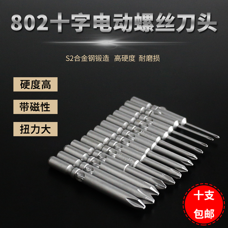 6厘电批头十字 802批咀电动螺丝刀电钻头工具配件 起子头强磁加长