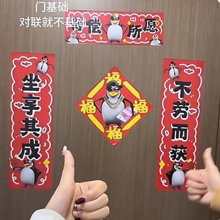 高雅人士专属对联~企鹅对联2026马年抽象春联宿舍入户门福字门贴