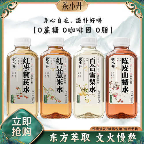 悦小开元气水养生水饮品红豆薏米水红枣黄芪水山楂陈皮水夏天饮料