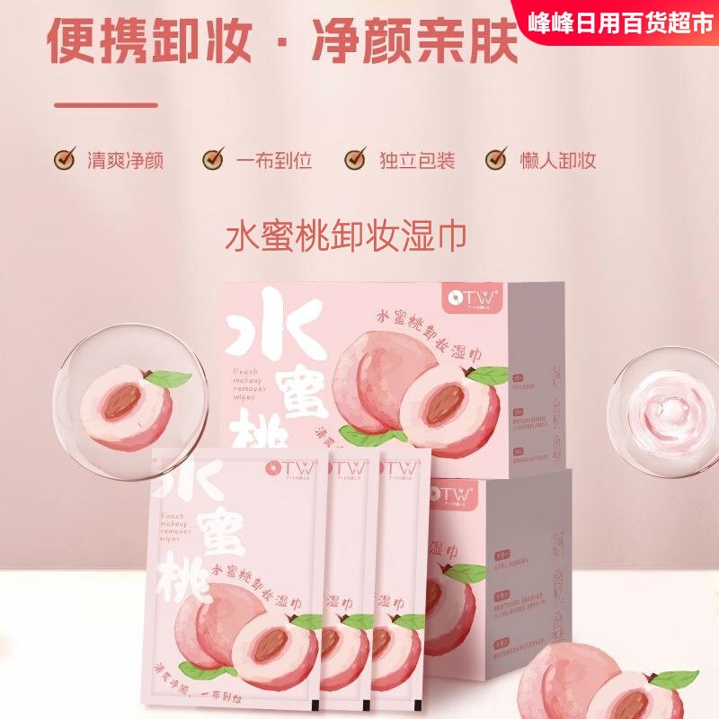 OTW水蜜桃卸妆清洁湿巾
