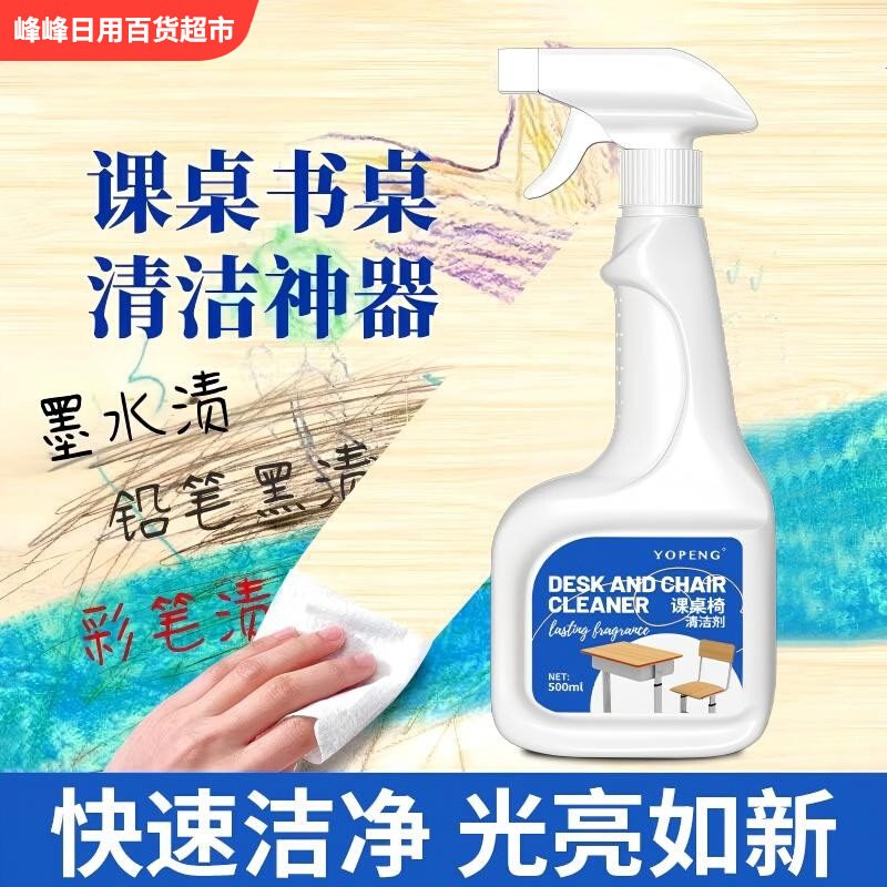 YOPENG优朋课桌椅清洁剂