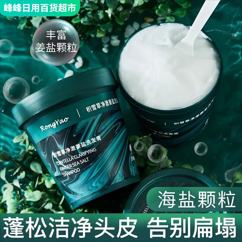 容耀积雪草海盐洁发膏深层清洁净澈头皮磨砂膏清洁头皮膏洗头膏