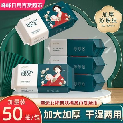幸运女神3层50抽国潮风一次性纯棉洗脸巾家用实惠装洁面巾抽取式