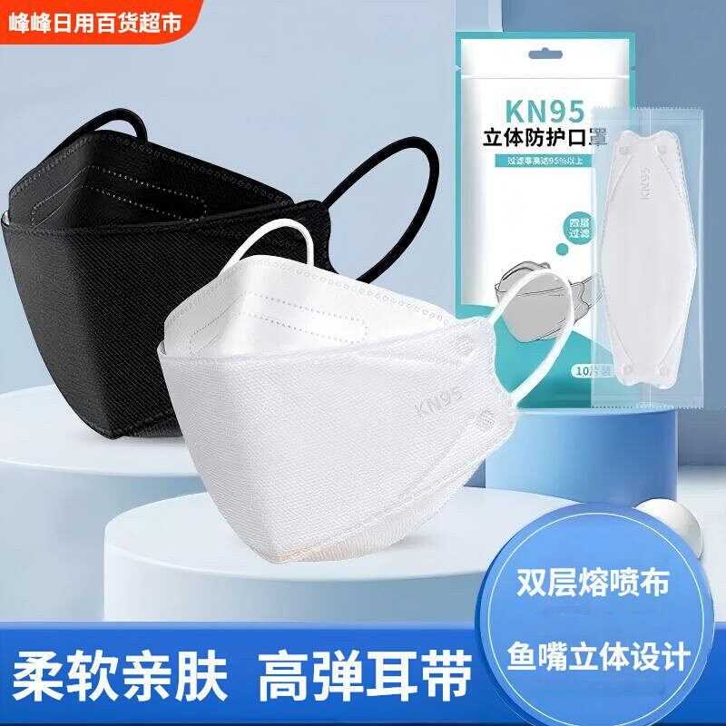 九沐鱼型kn95口罩KF94立体3d女高颜值四季白色一次性防尘独立包装