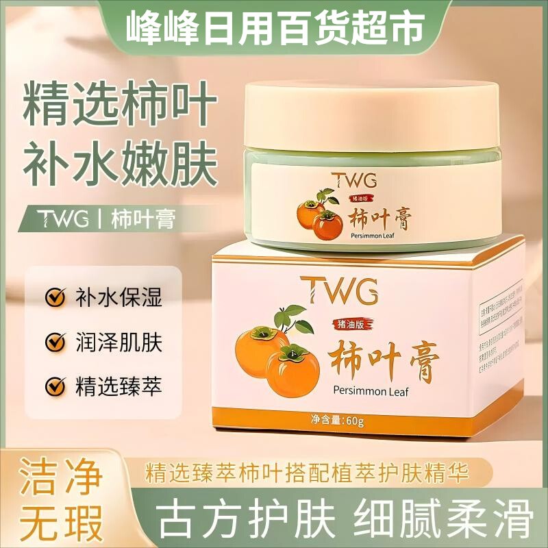 TWG柿叶膏60g保湿补水保湿霜