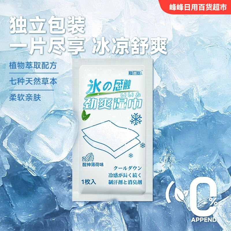 怡洁心冰感清凉劲爽湿巾