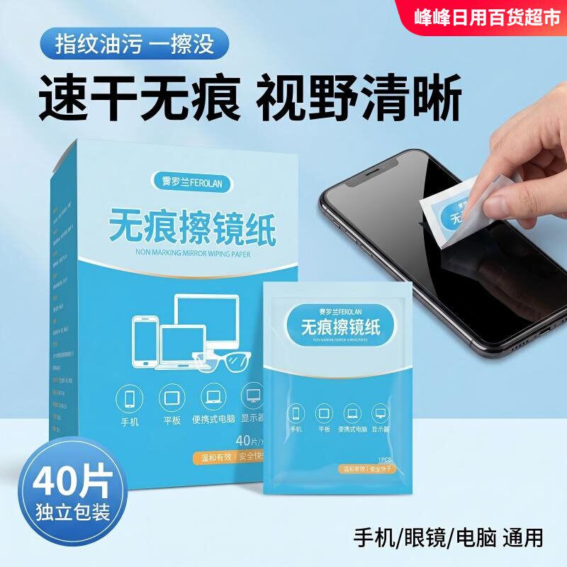 费罗兰无痕屏幕擦镜纸40片盒装