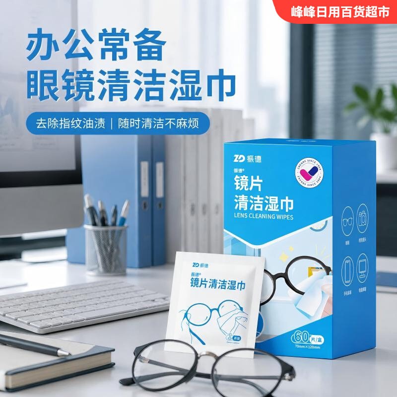 振德一次性镜片擦拭湿巾