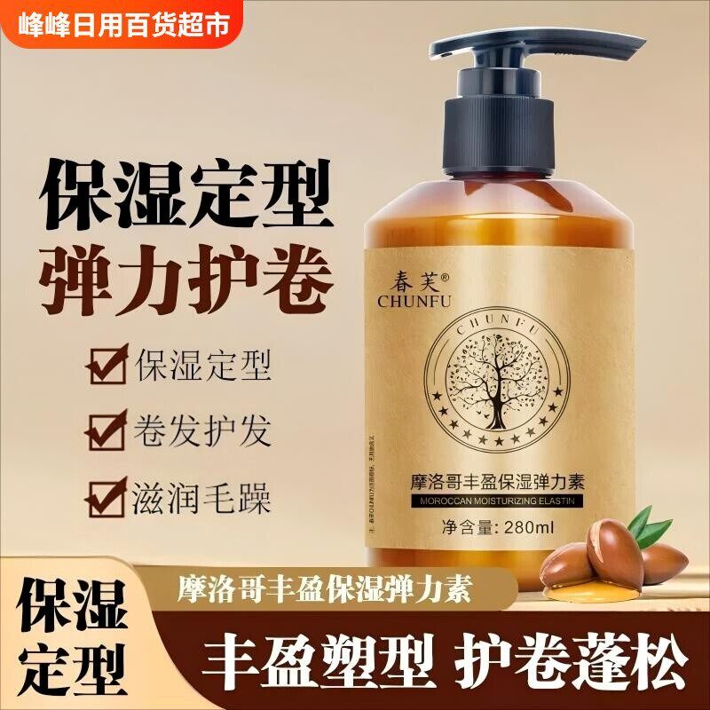 春芙摩洛哥丰盈保湿弹力素直发卷发烫发护发防毛躁定型蓬松造型
