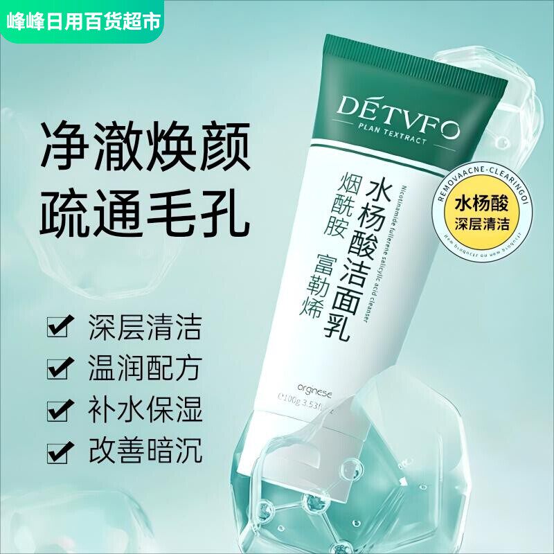 德德维芙水杨酸洁面乳100g保湿
