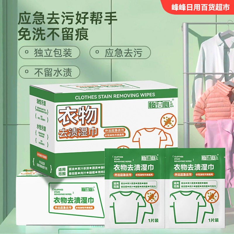 怡洁心衣物去渍去污湿巾