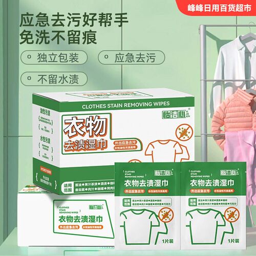 怡洁心衣物去渍去污湿巾