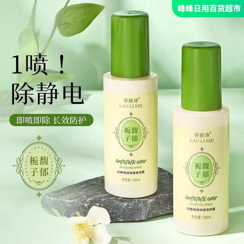 劳丽诗防静电祛味留香喷雾100ml