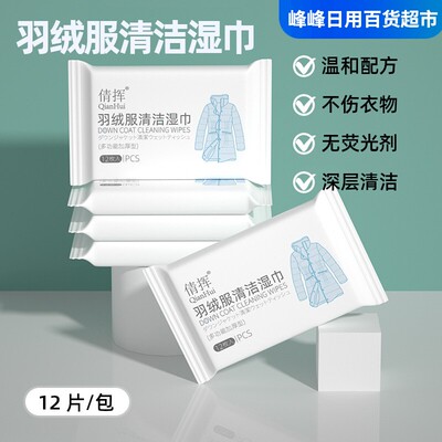 倩挥羽绒服清洁湿巾去污神器去污免水洗擦拭干洗去油渍洗涤湿纸巾