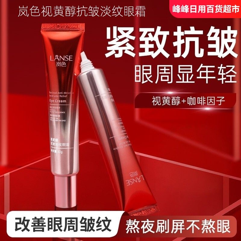 LANSE岚色视黄醇抗皱淡纹眼霜30g滋润眼部熬夜细纹黑眼圈护理眼霜