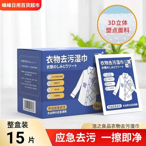 洁之良品衣物去污湿巾便携免手洗