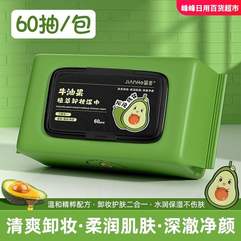 简禾牛油果卸妆湿巾一次性加大加厚温和清洁眼唇脸卸妆巾洗脸巾,洗护清洁剂/卫生巾/纸/香薰,卸妆湿巾,淘宝优惠券,粉丝福利购,淘宝优惠卷