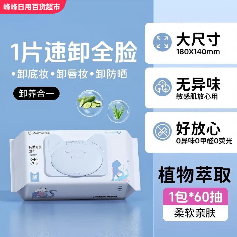 猫约纯柔卸妆湿巾60片温和清洁