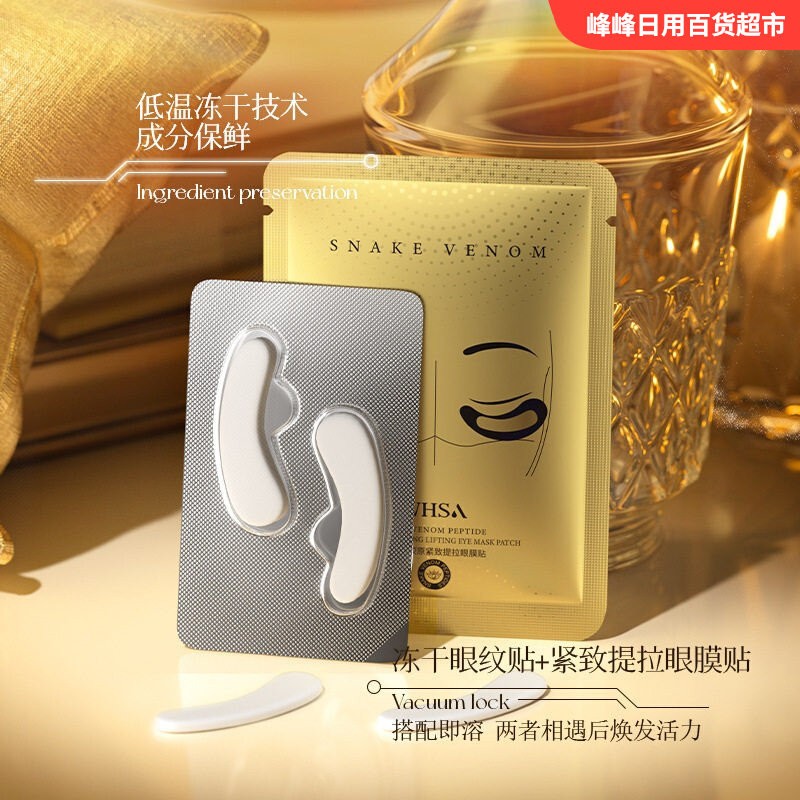 Whsa蛇毒肽弹力抚纹冻干眼膜套装