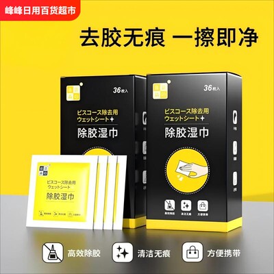 洁之良品除胶湿巾除胶剂超强去胶汽车不伤漆不干胶清洗剂家用湿巾
