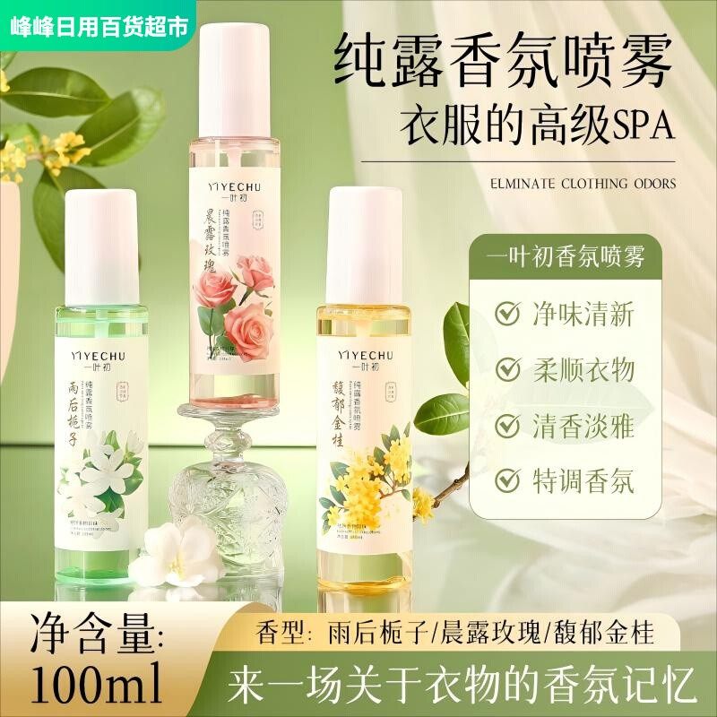 一叶初纯露香氛喷雾除异味清香