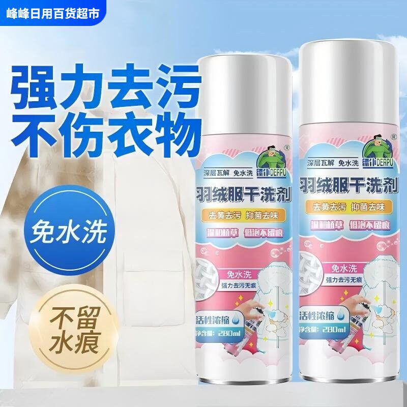 德仆羽绒服干洗剂免水洗去油去泛黄清洗剂家用棉服专用泡沫清洁剂