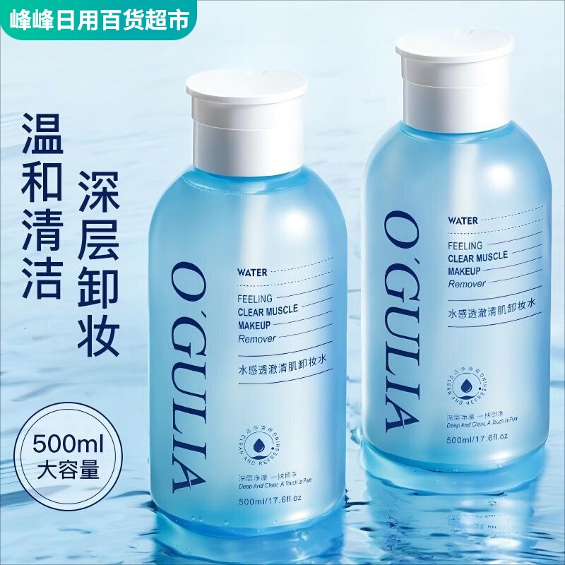 阿古丽娅水感透澈清肌卸妆水