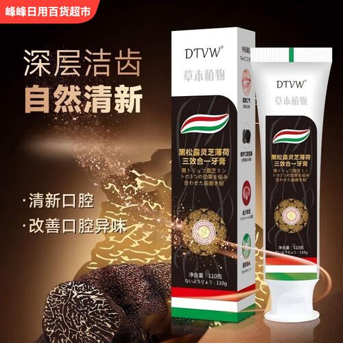 DTVW黑松露灵芝薄荷三效合一牙膏
