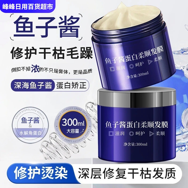 RME鱼子酱蛋白柔顺发膜改善毛躁