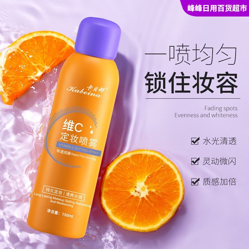 卡贝娜kabeina维C定妆喷雾150ml