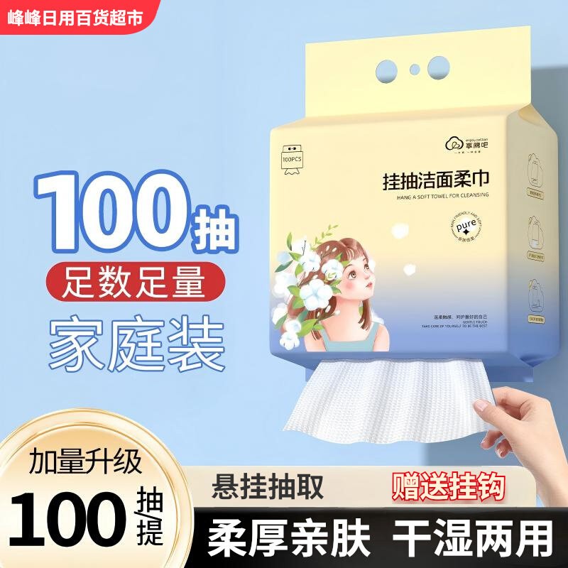 享棉吧挂抽洁面柔巾100抽