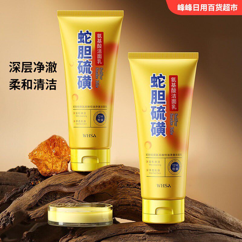 Whsa蛇胆硫磺氨基酸洗面奶深层清洁控油净澈修护保湿洁面乳