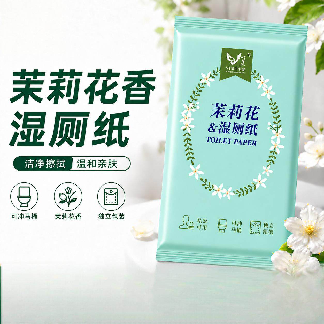 V1湿巾专家茉莉花湿厕纸