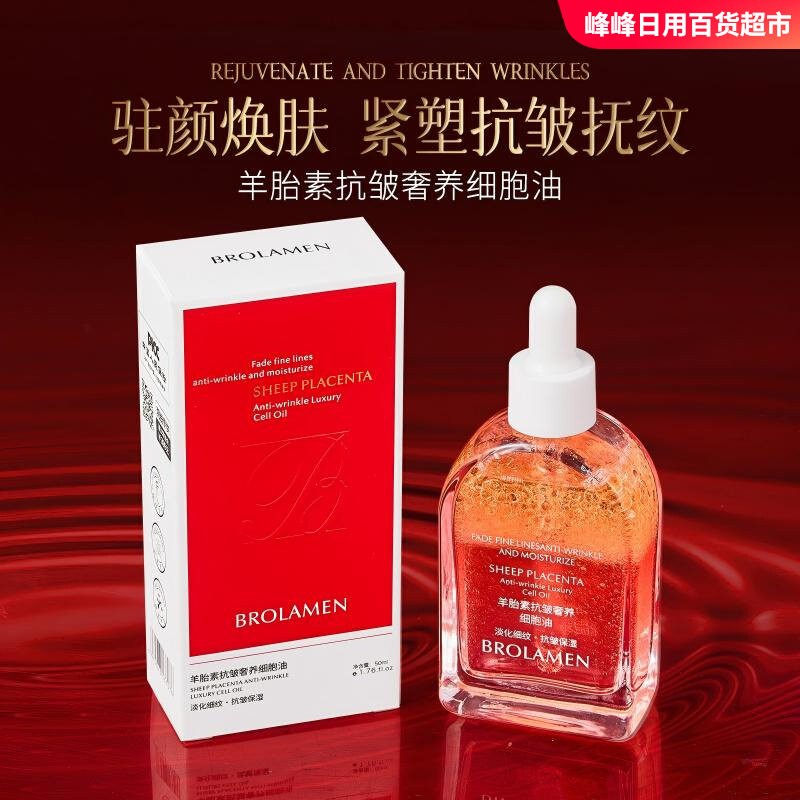 柏兰梦羊胎素抗皱奢养细胞油