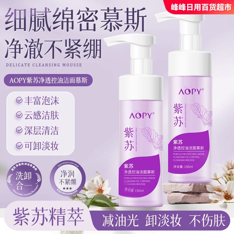 AOPY紫苏净透控油洁面慕斯150ml