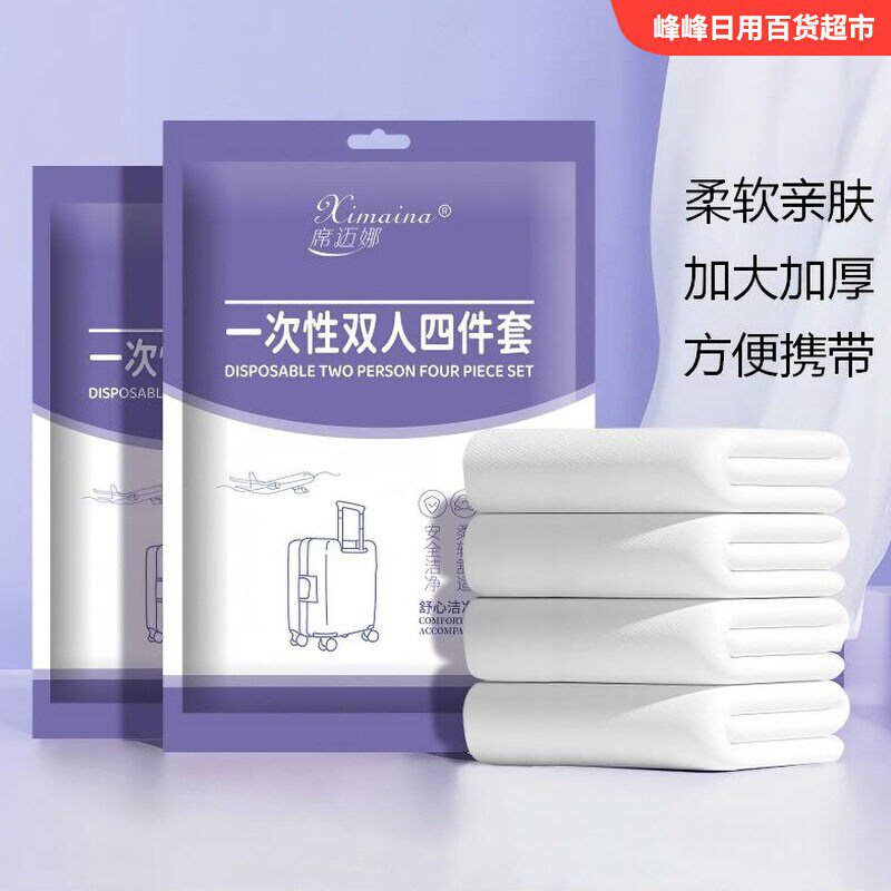 席迈娜一次性双人四件套