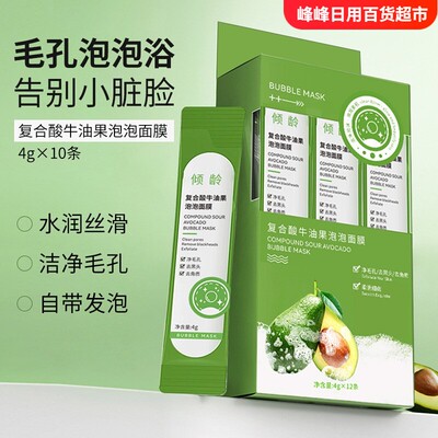倾龄复合酸牛油果泡泡面膜清洁