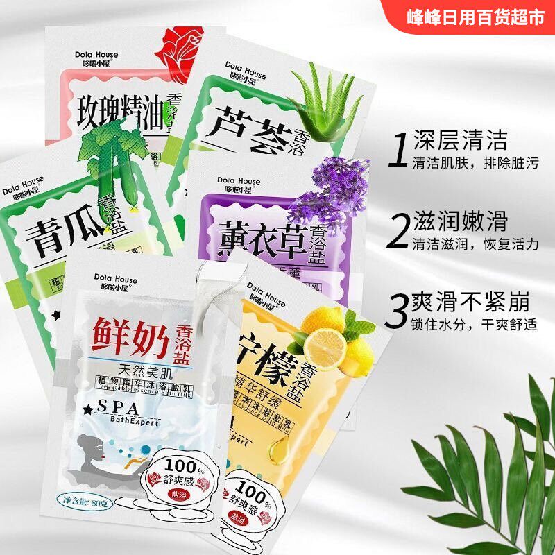 哆啦小屋牛奶美肌去角质沐浴盐乳