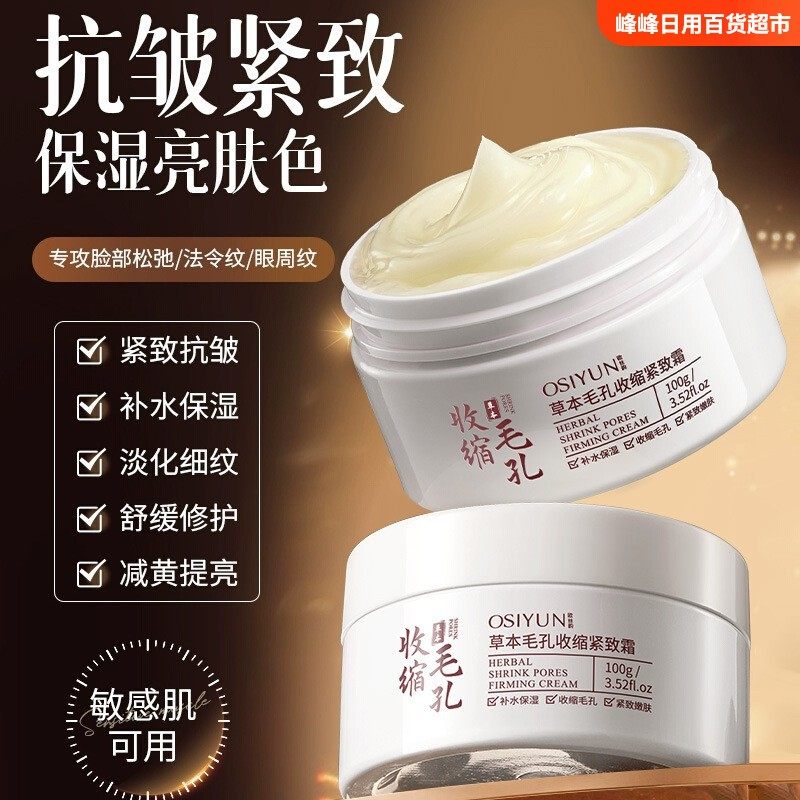 欧丝韵草本毛孔收缩紧致霜提拉紧致改善肌肤暗沉抗皱面霜滋润保湿