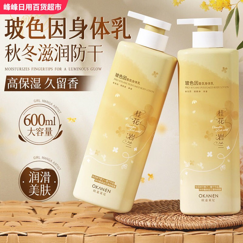 欧嘉莱尼玻色因香氛身体乳600ml