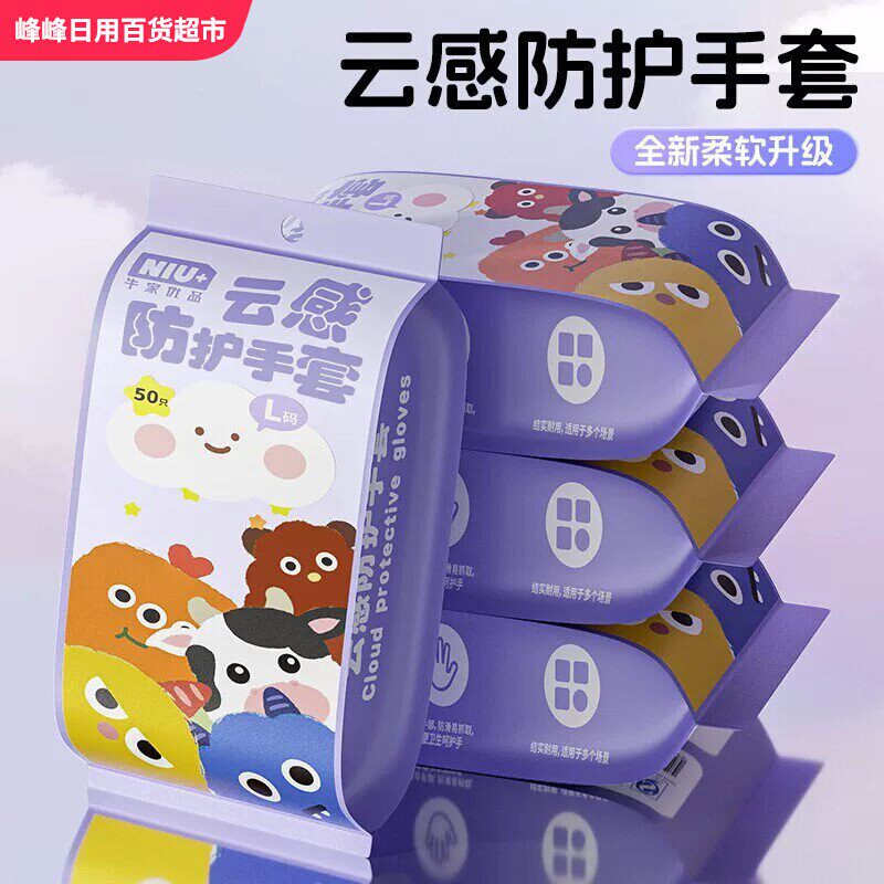 牛家一次性云感防护手套