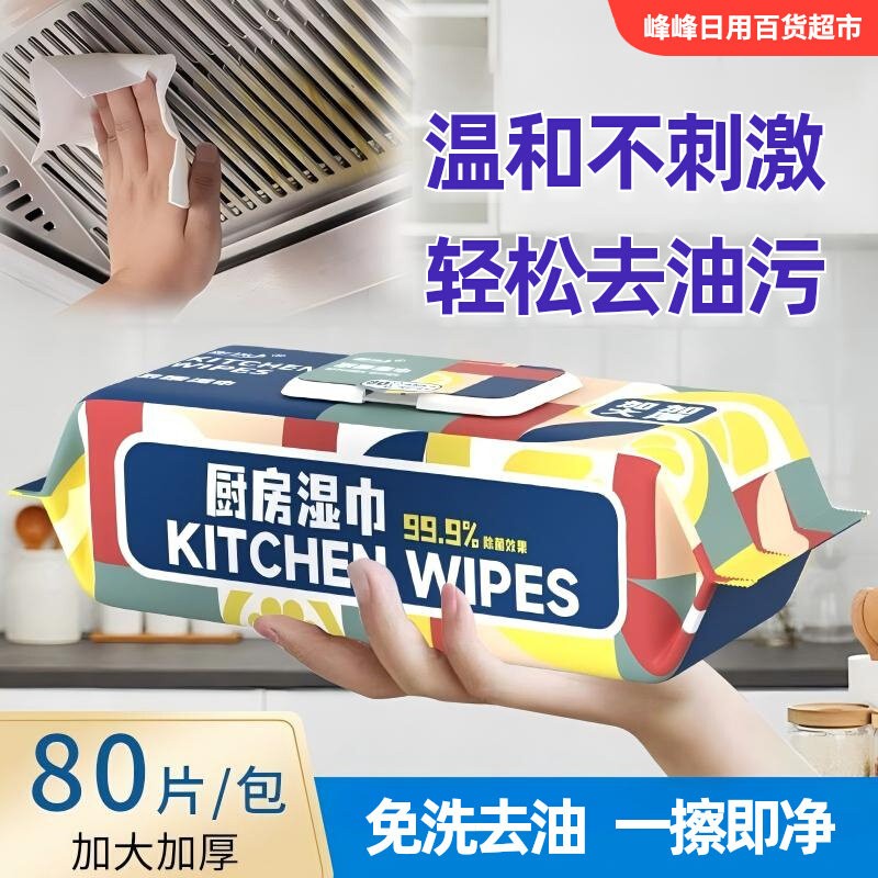 新月集厨房清洁湿巾80抽