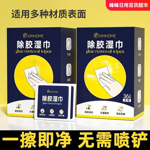 KIMHOME除胶湿巾36片盒装家用