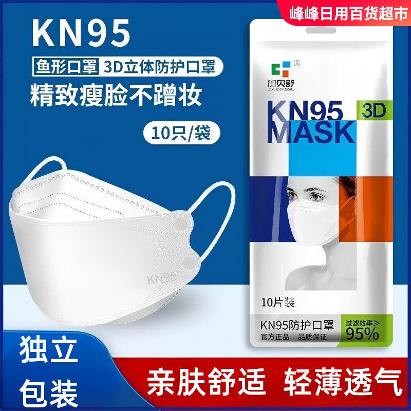 加贝舒KN95防护口罩10片袋装