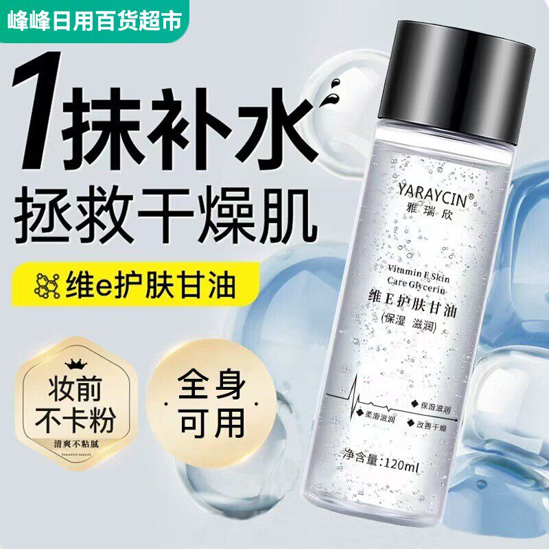 雅瑞欣维E护肤甘油120ml