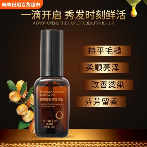 洛黛诗摩洛哥坚果护发精油
