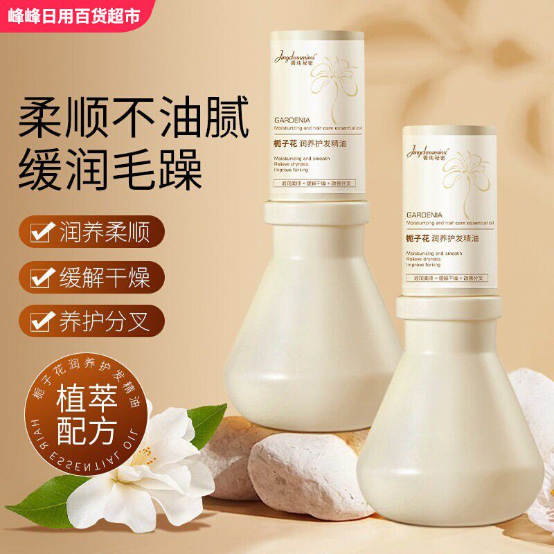 菁纯秘密栀子花润养护发精油